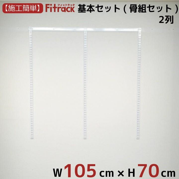 【基本セット(骨組セット) 2列 幅105cm×高さ70cm】 Fitrack EFF. フィットラック エフ｜styx