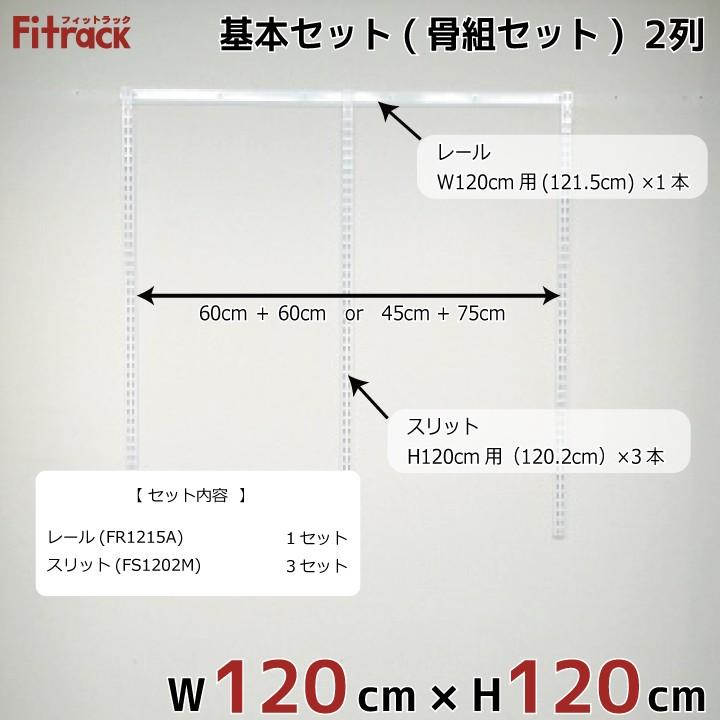 【基本セット(骨組セット) 2列 幅120cm×高さ120cm】 Fitrack EFF. フィットラック エフ｜styx｜02