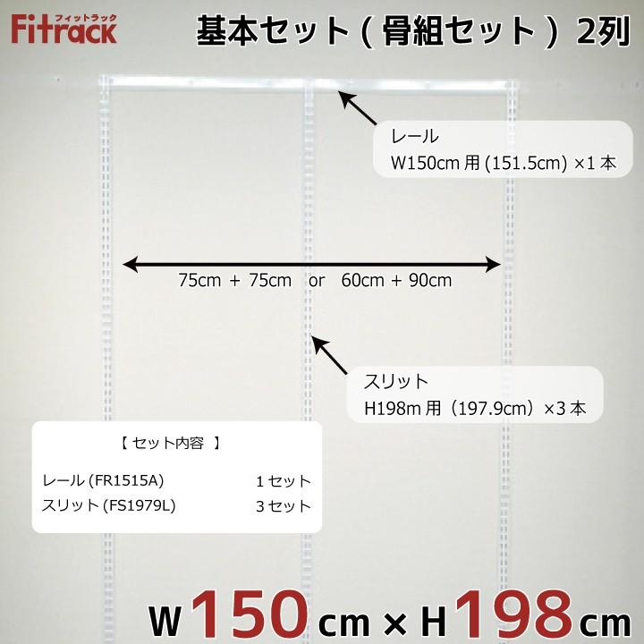 【基本セット(骨組セット) 2列 幅150cm×高さ198cm】 Fitrack EFF. フィットラック エフ