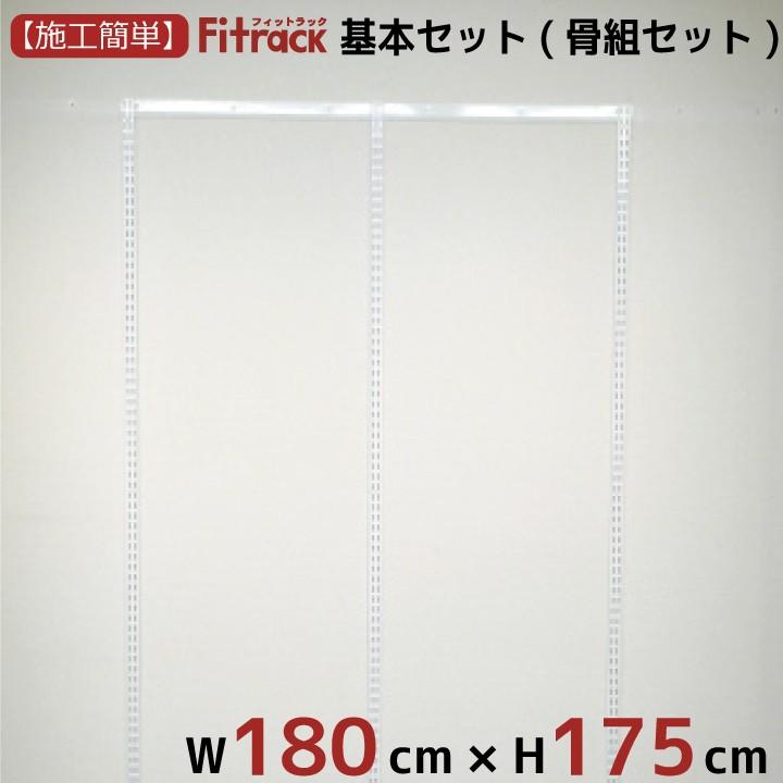 【基本セット(骨組セット) 2列 幅180cm×高さ175cm】 Fitrack EFF. フィットラック エフ
