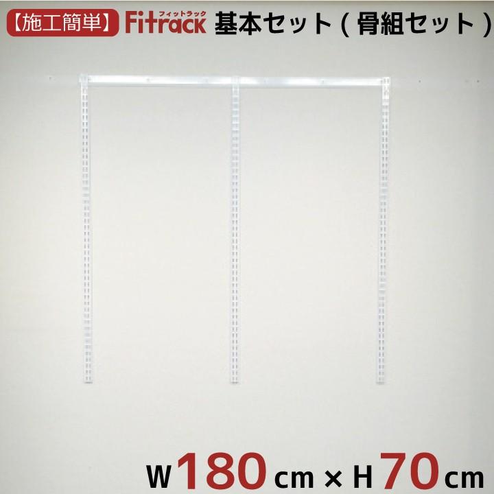 【基本セット(骨組セット) 2列 幅180cm×高さ70cm】 Fitrack EFF. フィットラック エフ