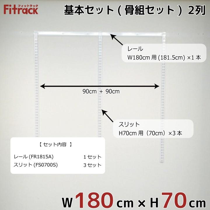 【基本セット(骨組セット) 2列 幅180cm×高さ70cm】 Fitrack EFF. フィットラック エフ_1
