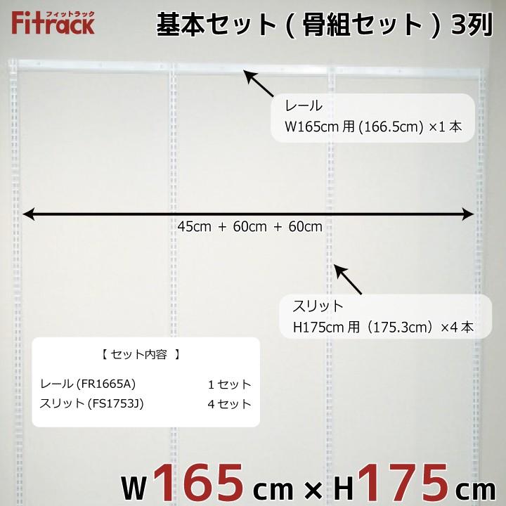 【基本セット(骨組セット) 3列 幅165cm×高さ175cm】 Fitrack EFF. フィットラック エフ｜styx｜02