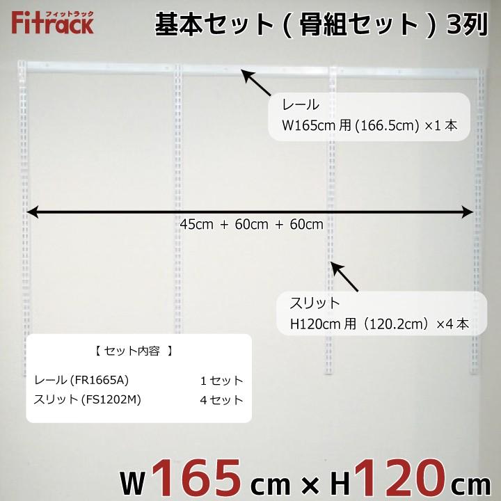 【基本セット(骨組セット) 3列 幅165cm×高さ120cm】 Fitrack EFF. フィットラック エフ｜styx｜02