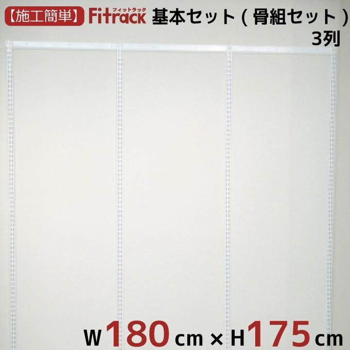 【基本セット(骨組セット) 3列 幅180cm×高さ175cm】 Fitrack EFF. フィットラック エフ｜styx