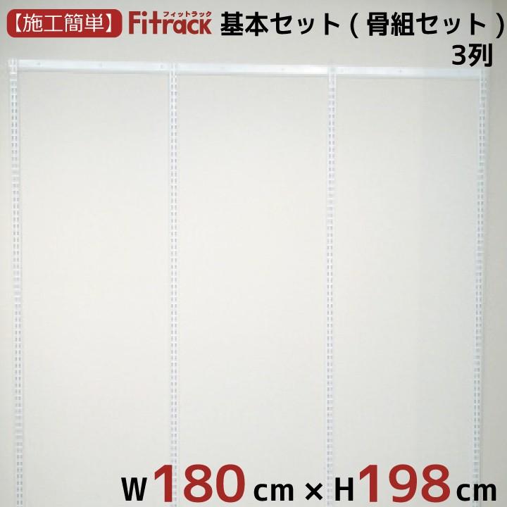 【基本セット(骨組セット) 3列 幅180cm×高さ198cm】 Fitrack EFF. フィットラック エフ