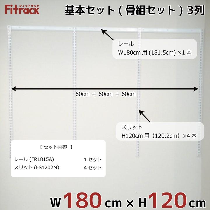 【基本セット(骨組セット) 3列 幅180cm×高さ120cm】 Fitrack EFF. フィットラック エフ｜styx｜02