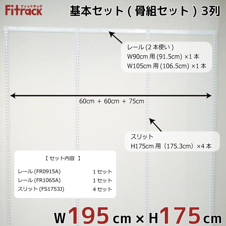 【基本セット(骨組セット) 3列 幅195cm×高さ175cm】 Fitrack EFF. フィットラック エフ｜styx｜02