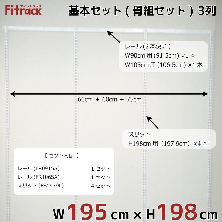 【基本セット(骨組セット) 3列 幅195cm×高さ198cm】 Fitrack EFF. フィットラック エフ｜styx｜02