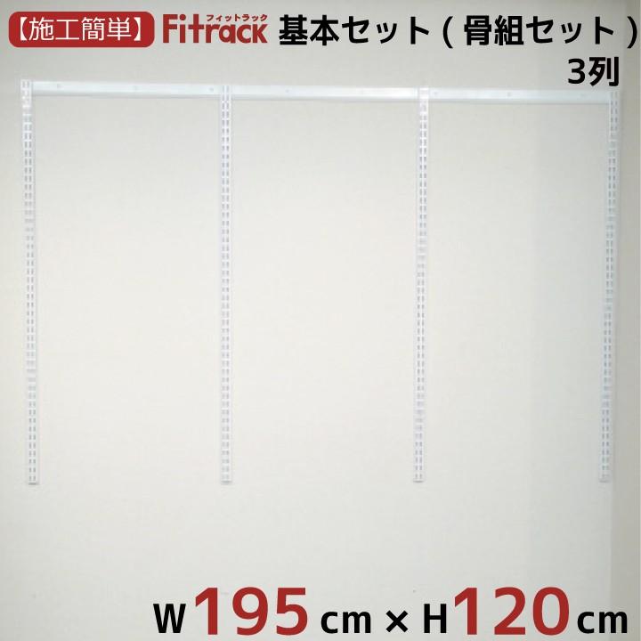 【根本原理仕掛ける(一とおり仕掛ける) 3列 幅195cm×高さ120珊】 Fitrack EFF. 相応う仕合わせ エフ ラック、シェルフ、本棚-壁面システム収納-家具、インテリア