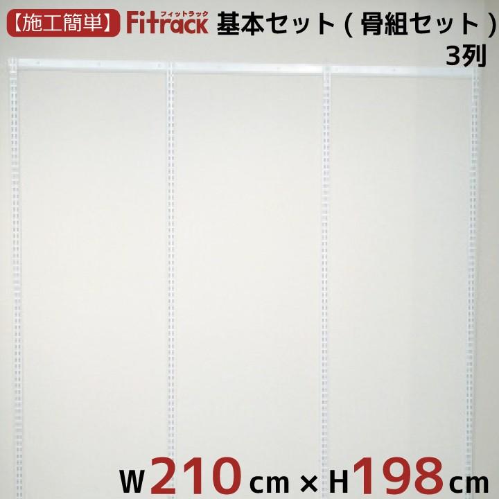 【基本セット(骨組セット) 3列 幅210cm×高さ198cm】 Fitrack EFF. フィットラック エフ｜styx