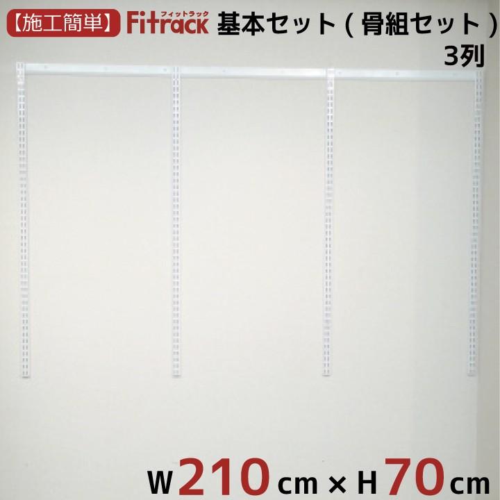 【基本セット(骨組セット) 3列 幅210cm×高さ70cm】 Fitrack EFF. フィットラック エフ｜styx