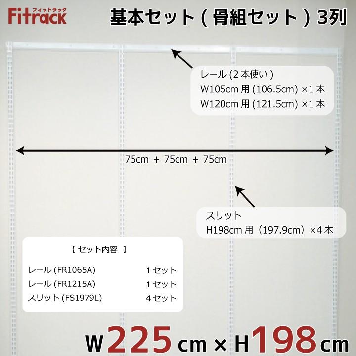 【基本セット(骨組セット) 3列 幅225cm×高さ198cm】 Fitrack EFF. フィットラック エフ｜styx｜02