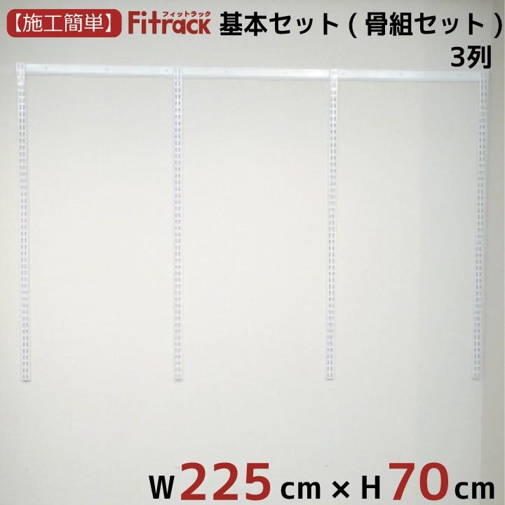 【根本原理仕掛ける(一とおり仕掛ける) 3列 幅225cm×高さ70珊】 Fitrack EFF. 相応う仕合わせ エフ 壁面システム収納-ラック、シェルフ、本棚