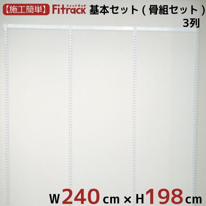【基本セット(骨組セット) 3列 幅240cm×高さ198cm】 Fitrack EFF. フィットラック エフ