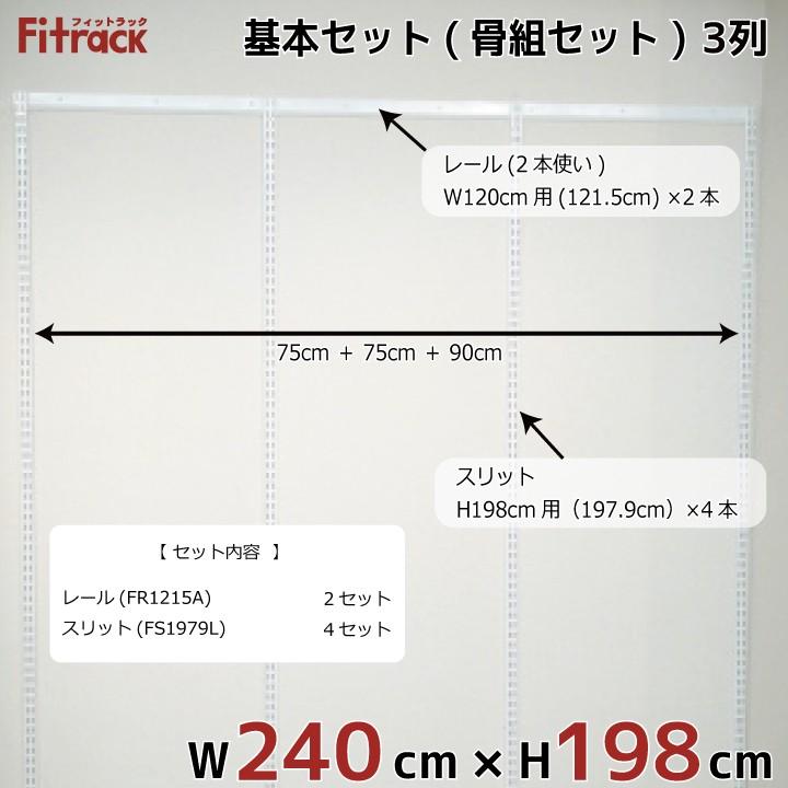 【基本セット(骨組セット) 3列 幅240cm×高さ198cm】 Fitrack EFF. フィットラック エフ