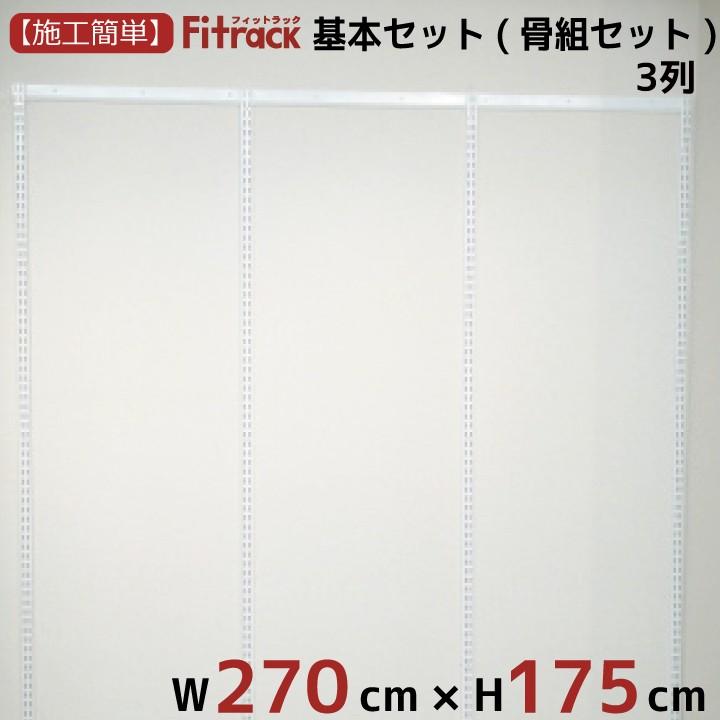 【基本セット(骨組セット) 3列 幅270cm×高さ175cm】 Fitrack EFF. フィットラック エフ