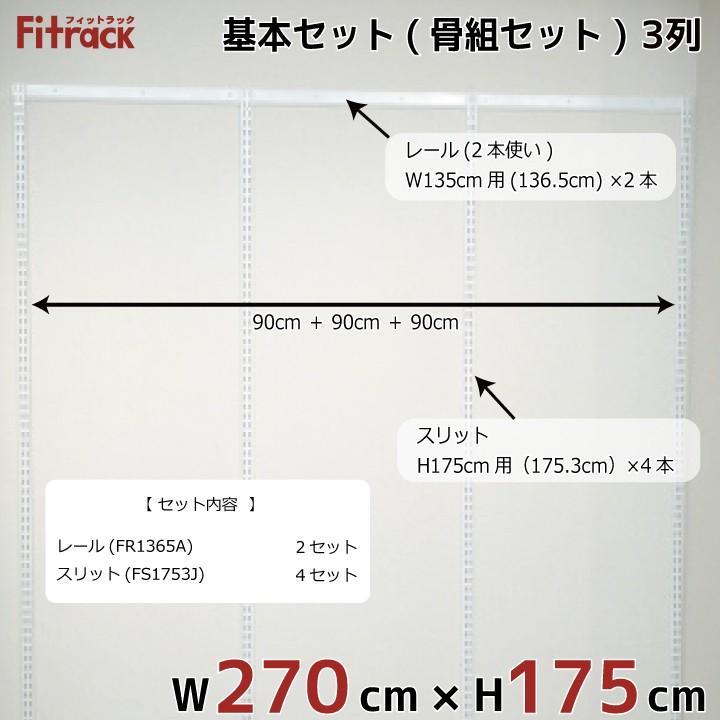 【基本セット(骨組セット) 3列 幅270cm×高さ175cm】 Fitrack EFF. フィットラック エフ