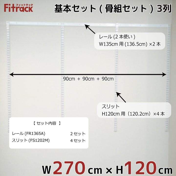 【基本セット(骨組セット) 3列 幅270cm×高さ120cm】 Fitrack EFF. フィットラック エフ_1