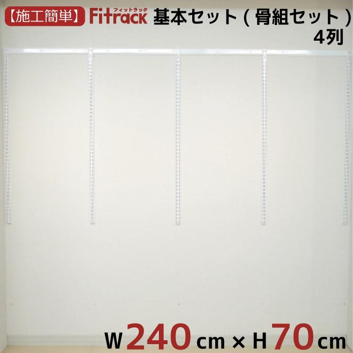 【基本セット(骨組セット) 4列 幅240cm×高さ70cm】 Fitrack EFF. フィットラック エフ