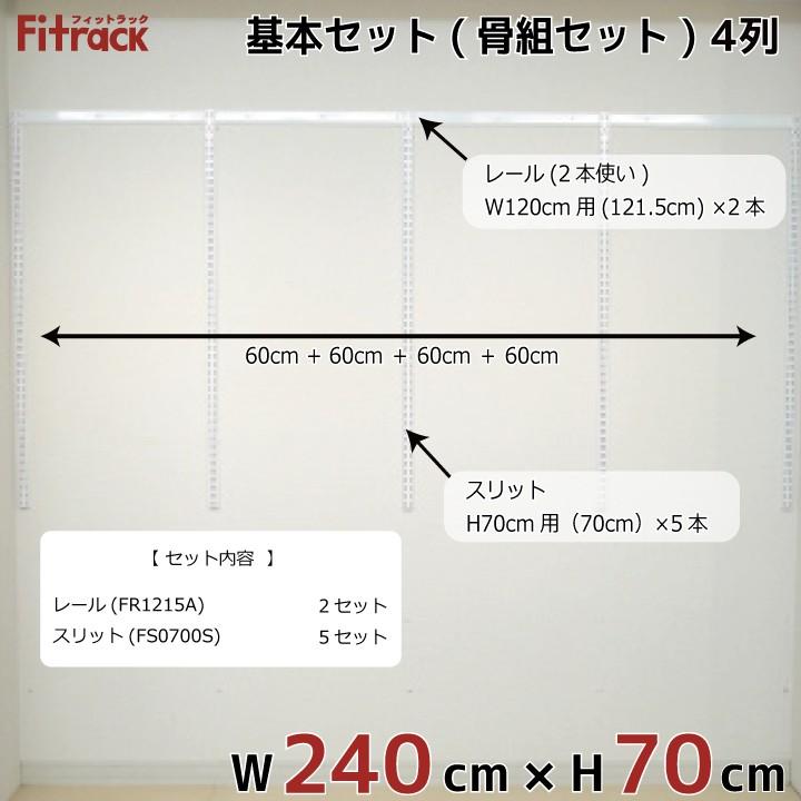 【基本セット(骨組セット) 4列 幅240cm×高さ70cm】 Fitrack EFF. フィットラック エフ