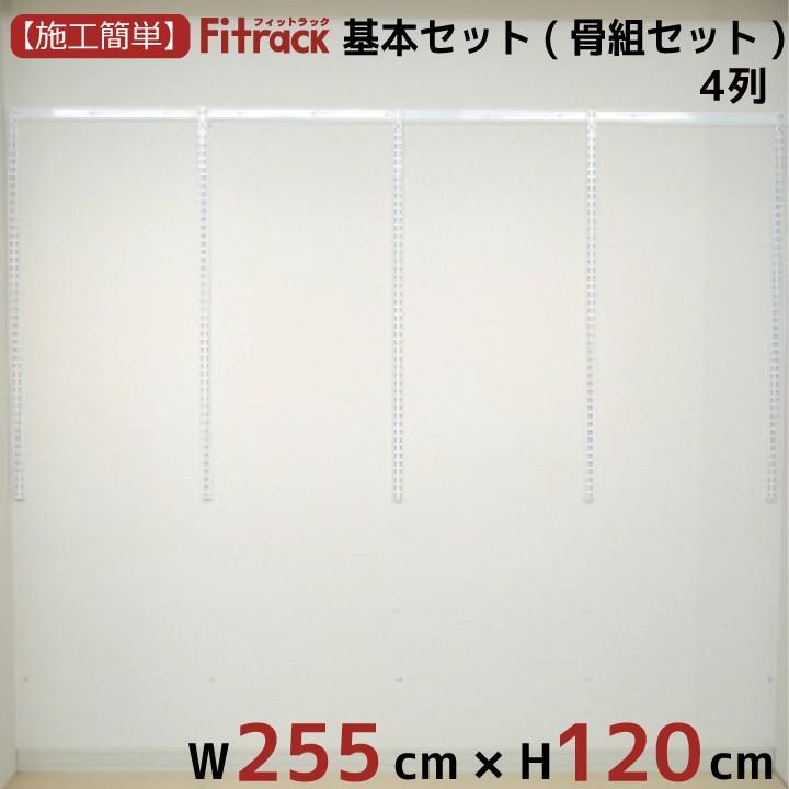 【基本セット(骨組セット) 4列 幅255cm×高さ120cm】 Fitrack EFF. フィットラック エフ