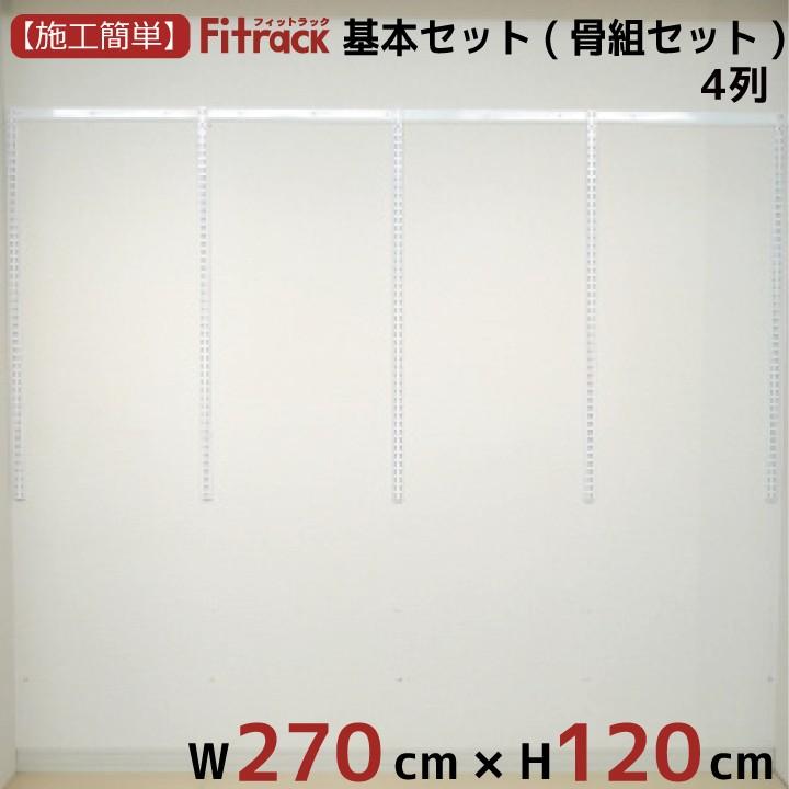 【基本セット(骨組セット) 4列 幅270cm×高さ120cm】 Fitrack EFF. フィットラック エフ