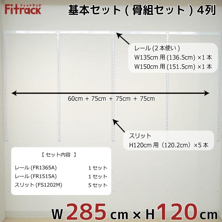 【基本セット(骨組セット) 4列 幅285cm×高さ120cm】 Fitrack EFF. フィットラック エフ_1