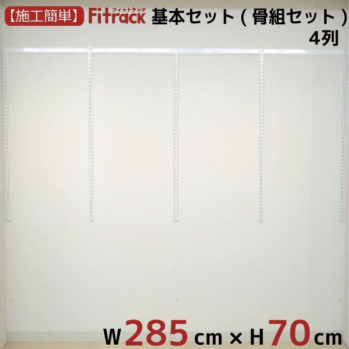 【基本セット(骨組セット) 4列 幅285cm×高さ70cm】 Fitrack EFF. フィットラック エフ