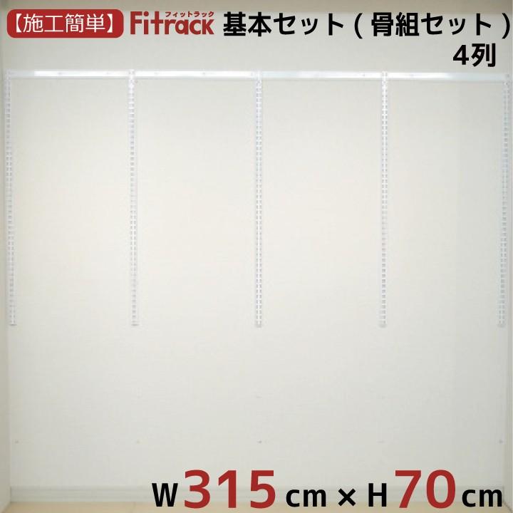 【基本セット(骨組セット) 4列 幅315cm×高さ70cm】 Fitrack EFF. フィットラック エフ