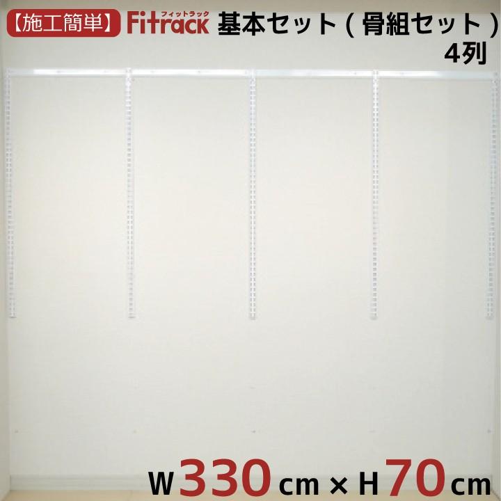 【基本セット(骨組セット) 4列 幅330cm×高さ70cm】 Fitrack EFF. フィットラック エフ