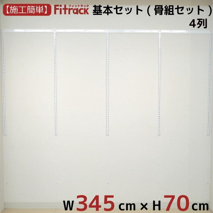 【基本セット(骨組セット) 4列 幅345cm×高さ70cm】 Fitrack EFF. フィットラック エフ