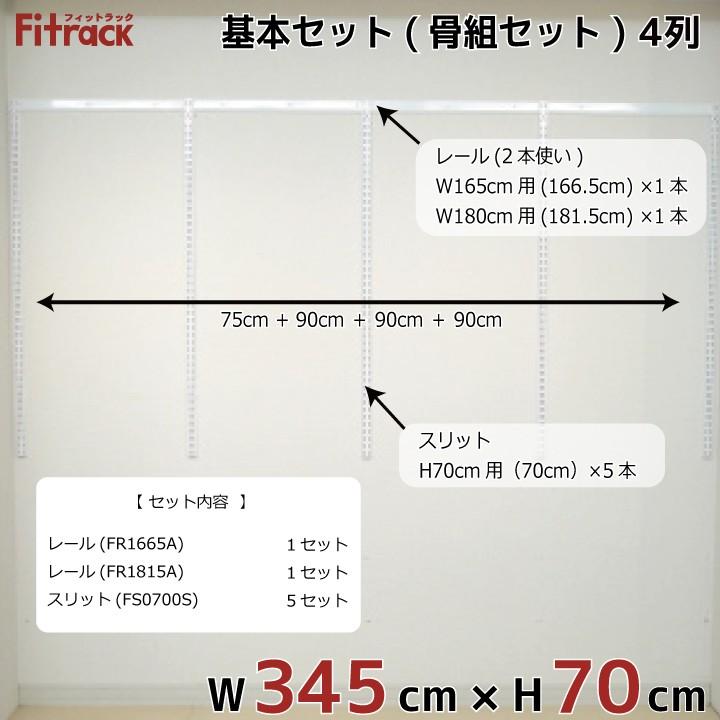 【基本セット(骨組セット) 4列 幅345cm×高さ70cm】 Fitrack EFF. フィットラック エフ