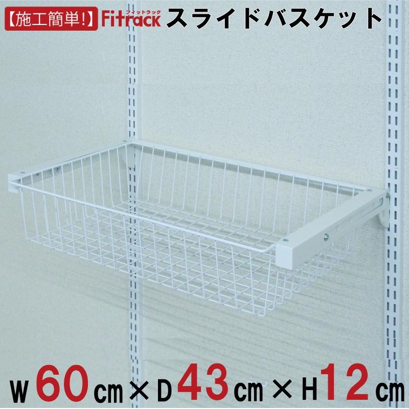バスケット（スライド機能付） 幅60cm×奥行43cm】Fitrack EFF