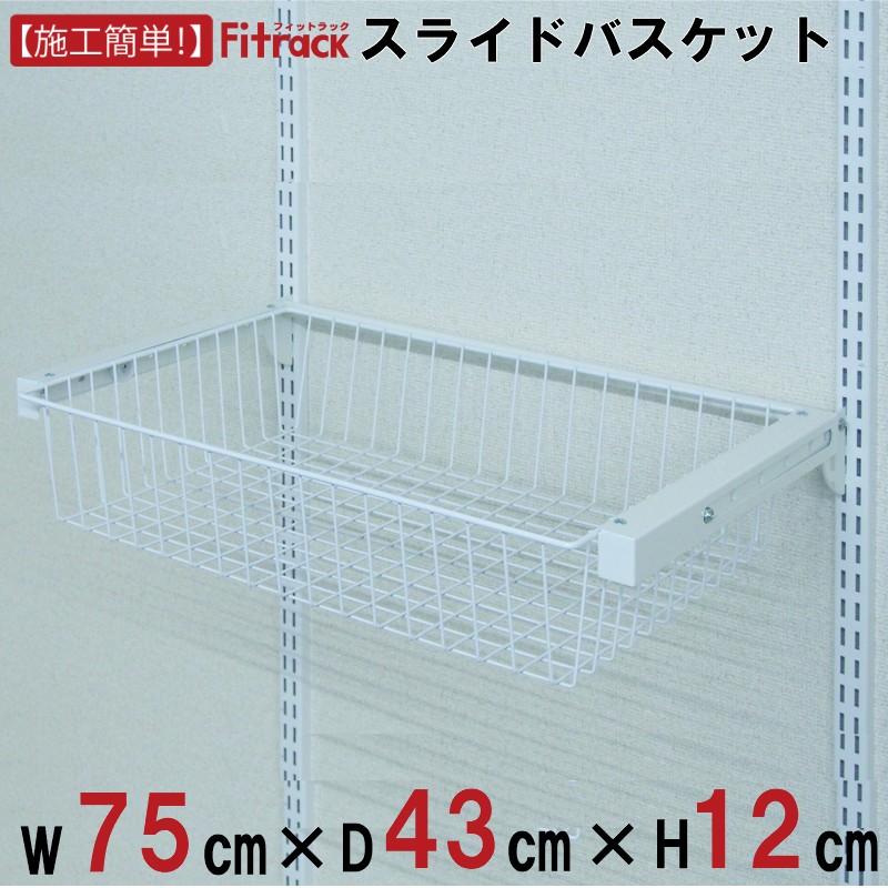感謝の声続々 バスケット スライド機能付 幅75cm 奥行43cm Fitrack Eff フィットラック エフ Supplystudies Com