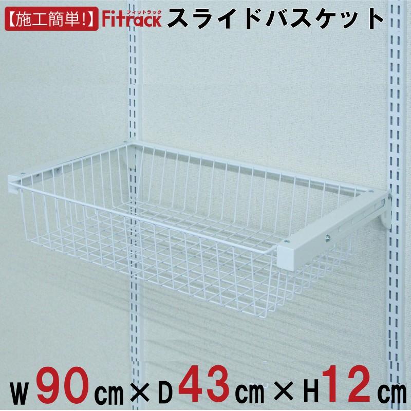 【バスケット（スライド機能付） 幅90cm×奥行43cm】Fitrack EFF. フィットラック エフ