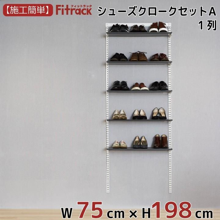 【シューズクロークセットA(LT) 1列 3尺 幅75cm×高さ198cm】Fitrack EFF. フィットラック エフ