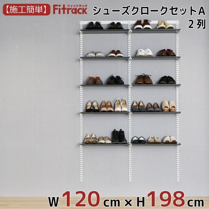 【シューズクロークセットA(LT) 2列 4.5尺 幅120cm×高さ198cm】Fitrack EFF. フィットラック エフ