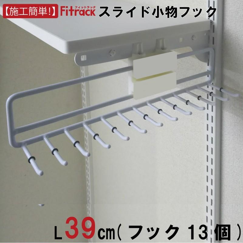 横すべり小物引っ掛かり SKH-13Fitrack EFF. 相応う仕合わせ エフ 家具、インテリア-ラック、シェルフ、本棚