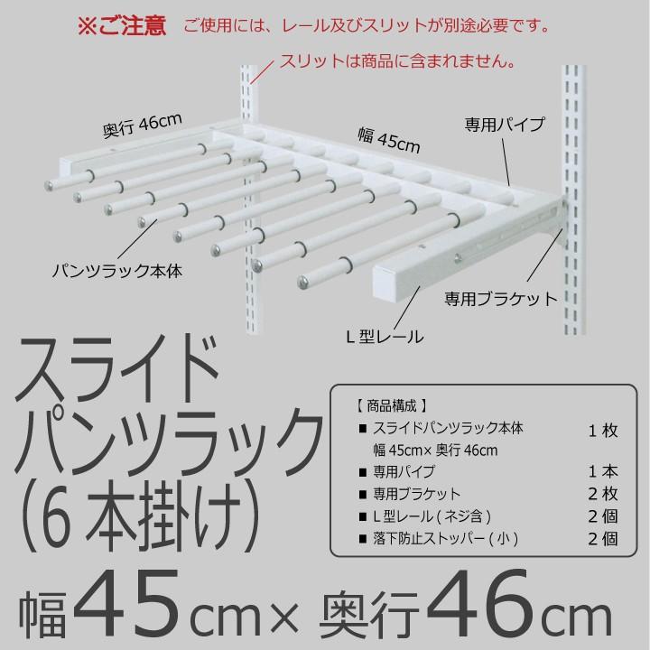 【スライドパンツラック 幅45cm（6本掛け）】Fitrack EFF. フィットラック エフの画像