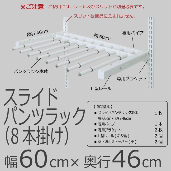 【スライドパンツラック 幅60cm（8本掛け）】Fitrack EFF. フィットラック エフの画像