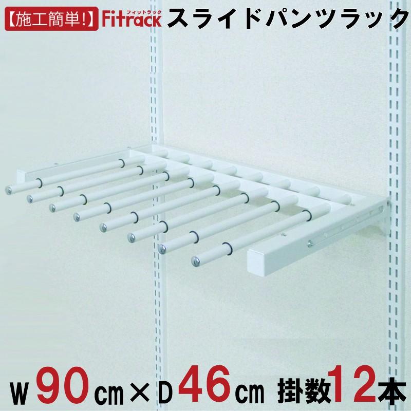 【スライドパンツラック 幅90cm（12本掛け）】Fitrack EFF. フィットラック エフ