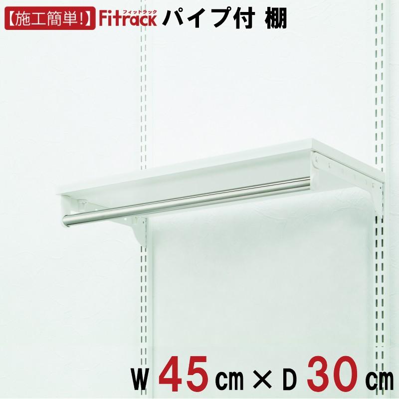 棚＋パイプ 幅45cm×奥行30cm】Fitrack EFF. フィットラック エフ