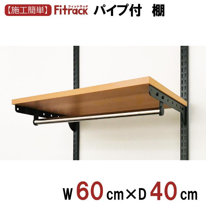 棚＋パイプ 木目調 幅60cm×奥行40cm】Fitrack フィットラック 