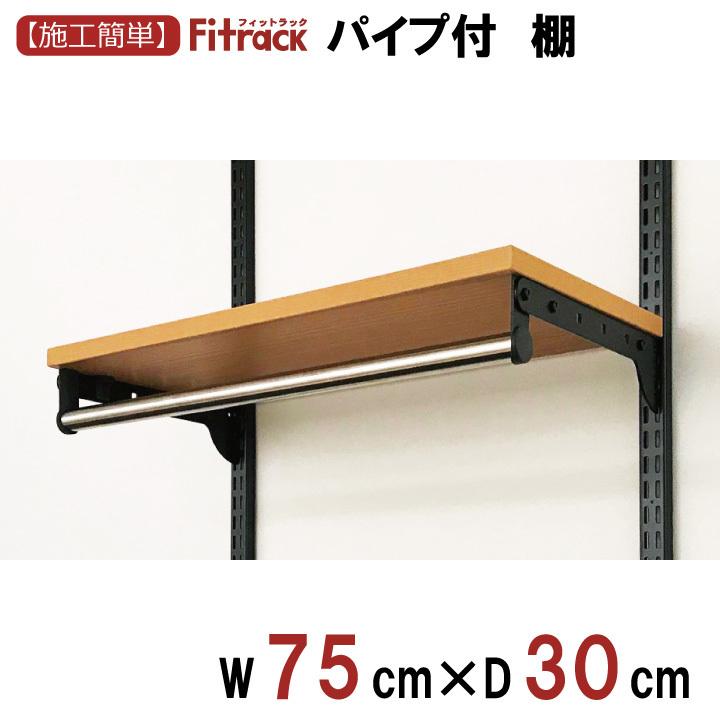 棚＋パイプ 木目調 幅75cm×奥行30cm】Fitrack フィットラック 