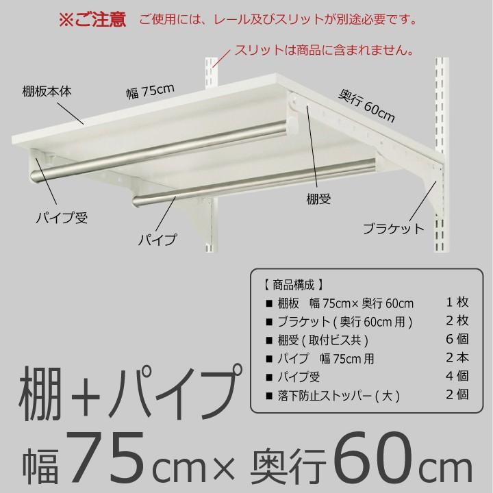 【棚＋パイプ　幅75cm×奥行60cm】Fitrack EFF. フィットラック エフ_1