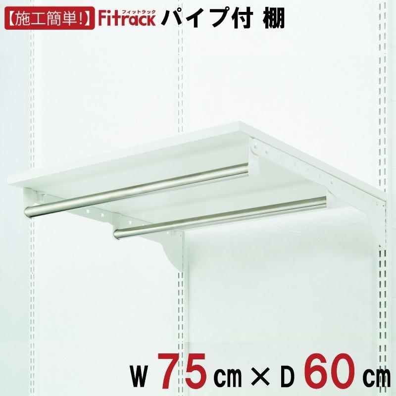 棚＋パイプ 幅75cm×奥行60cm】Fitrack フィットラック : フィット