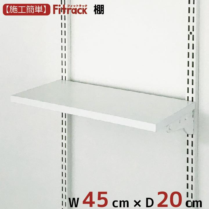 棚 幅45cm×奥行20cm(樹脂ブラケット使用)】Fitrack フィットラック