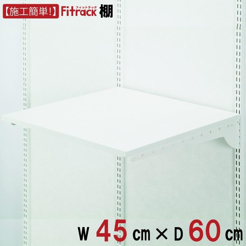 棚 幅45cm×奥行60cm】Fitrack フィットラック : フィットラック公式