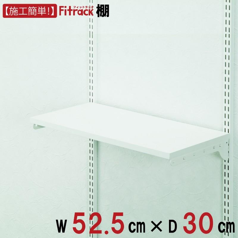 棚 幅52cm×奥行30cm】Fitrack フィットラック : フィットラック公式